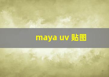 maya uv 贴图